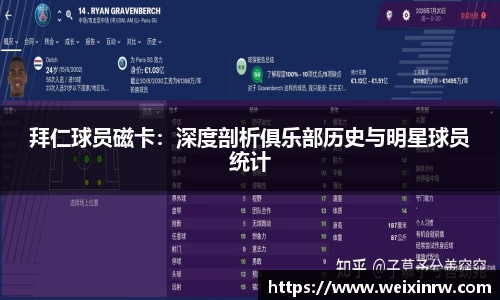 拜仁球员磁卡：深度剖析俱乐部历史与明星球员统计