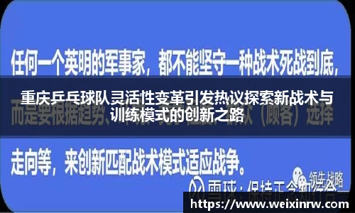 重庆乒乓球队灵活性变革引发热议探索新战术与训练模式的创新之路