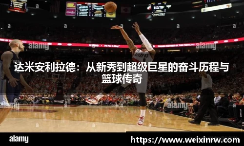 达米安利拉德：从新秀到超级巨星的奋斗历程与篮球传奇