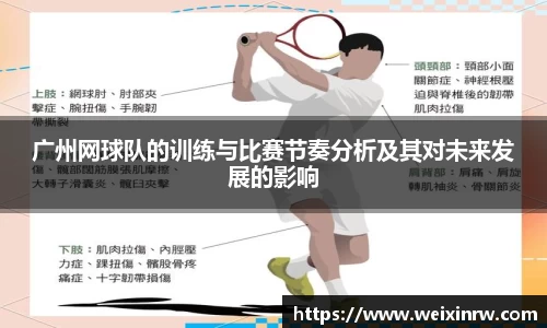 广州网球队的训练与比赛节奏分析及其对未来发展的影响