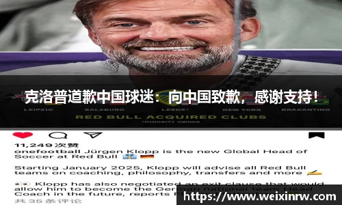 克洛普道歉中国球迷：向中国致歉，感谢支持！