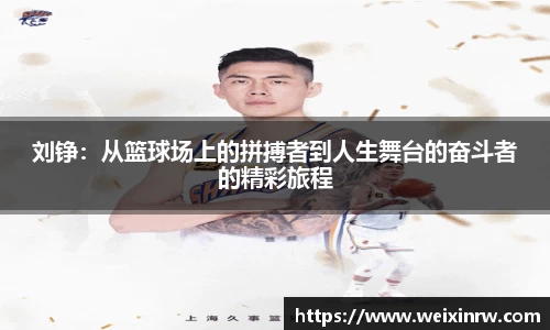 刘铮：从篮球场上的拼搏者到人生舞台的奋斗者的精彩旅程