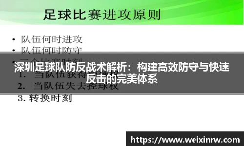 深圳足球队防反战术解析：构建高效防守与快速反击的完美体系