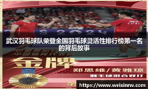 武汉羽毛球队荣登全国羽毛球灵活性排行榜第一名的背后故事