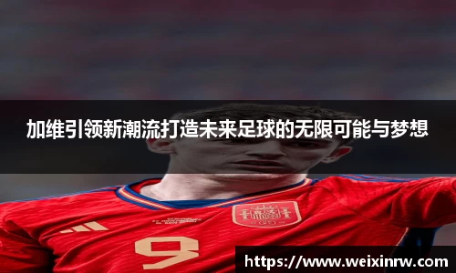 加维引领新潮流打造未来足球的无限可能与梦想