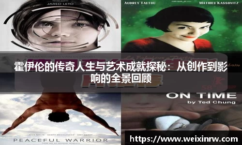 霍伊伦的传奇人生与艺术成就探秘：从创作到影响的全景回顾