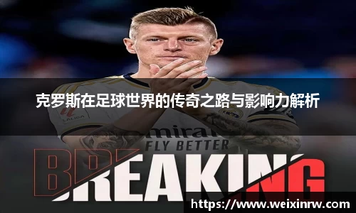 克罗斯在足球世界的传奇之路与影响力解析