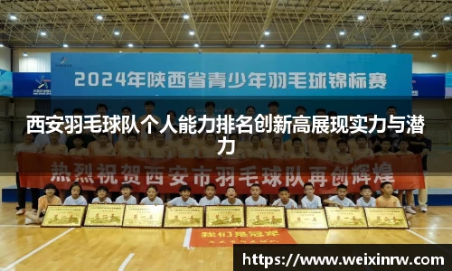 西安羽毛球队个人能力排名创新高展现实力与潜力