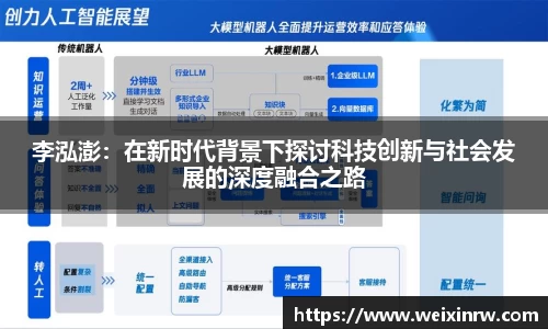 李泓澎：在新时代背景下探讨科技创新与社会发展的深度融合之路