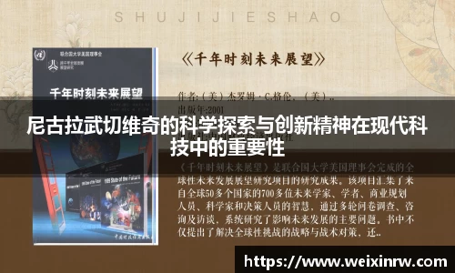 尼古拉武切维奇的科学探索与创新精神在现代科技中的重要性