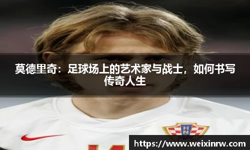 莫德里奇：足球场上的艺术家与战士，如何书写传奇人生
