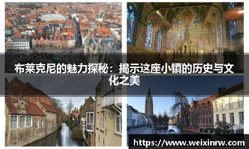布莱克尼的魅力探秘：揭示这座小镇的历史与文化之美