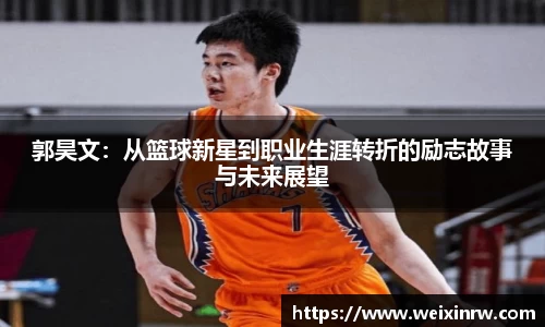 郭昊文：从篮球新星到职业生涯转折的励志故事与未来展望