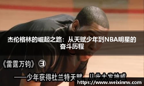 杰伦格林的崛起之路：从天赋少年到NBA明星的奋斗历程