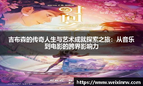 吉布森的传奇人生与艺术成就探索之旅：从音乐到电影的跨界影响力