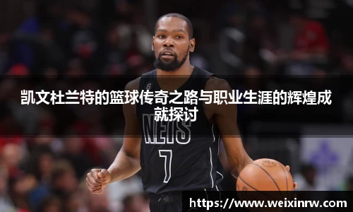凯文杜兰特的篮球传奇之路与职业生涯的辉煌成就探讨