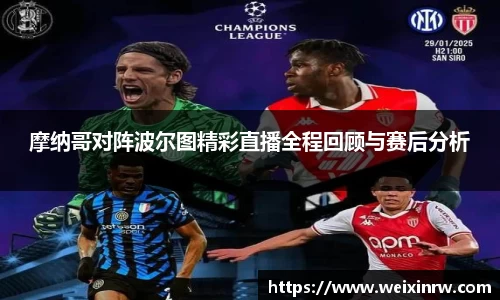 摩纳哥对阵波尔图精彩直播全程回顾与赛后分析